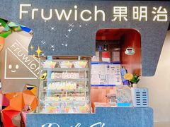 -Fruwich果明治(西单更新场店)