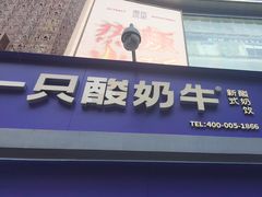 -一只酸奶牛(八一路店)