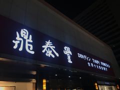 门面-鼎泰丰(当代商城店)