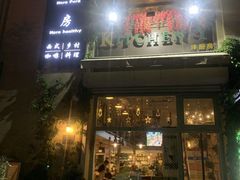 门面-Kitchen·Y洋厨房西餐厅(王府壹号店)