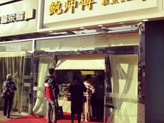 -鲍师傅糕点(西站店)