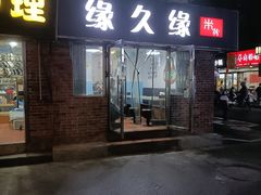 -缘久缘米粉(新街口店)