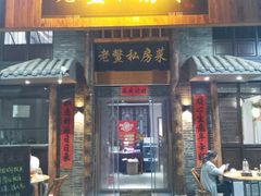 -老鳖私房菜(常青花园店)
