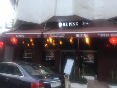 -和平饭店