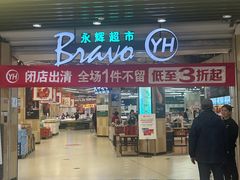 -永辉超市(红旗街万达广场店)