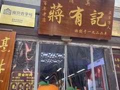 -清真蒋有记(老门东店)
