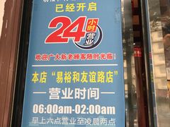 -易裕和·长沙米粉(友谊路店)