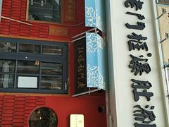 门面-清真·北京老门框爆肚涮肉馆(凤城六路店)