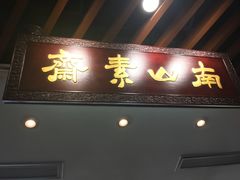 门面-南山素面馆(三亚南山文化旅游区店)