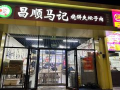 -昌顺马记小吃店(昌盛园店)