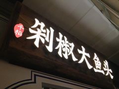 门面-千稻剁椒大鱼头(CityOn熙地港店)