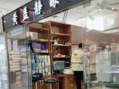 -黄益静眼镜行