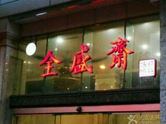 -清真全盛斋传统糕点(许士庙店)