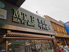 门面-蕃坊酥小蒙牛肉饼(怀远市场店)