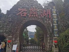 -石燕湖生态旅游景区