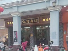 -仁信老铺(华盖路店)