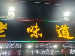 -老味道1992(武当山店)