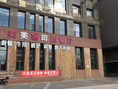 门面-美美咖啡·西餐厅(世奥店)