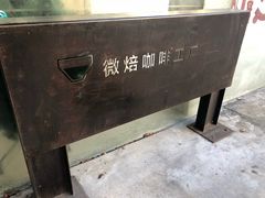 -微焙咖啡工厂(海峡创意产业园·红坊店)