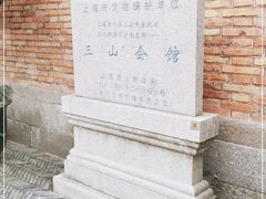 -上海三山会馆
