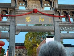 -黎阳老街