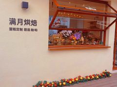 -满月蛋糕定制·商务茶歇·diy课程(万达广场店)