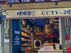 -捶糖帮桂林特产伴手礼(西街店)