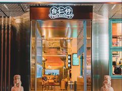 -白仁仔· 活烤海鲜 宵夜(豫园店)