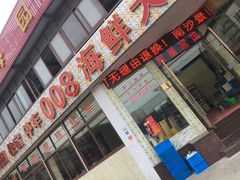 -008海鲜排档(朱家尖2号店)