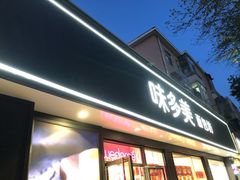 门面-味多美蛋糕(新和平里店)