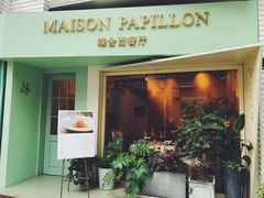 -蝶舍·MAISON PAPILLON