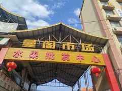 -曼阁市场水果批发市场