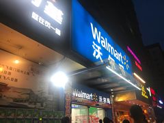 -沃尔玛购物广场(鸿通城店)