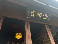 -灵顺寺