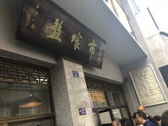 门面-盘飧市(春熙路店)