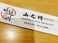-山之川日料放题(通州店)