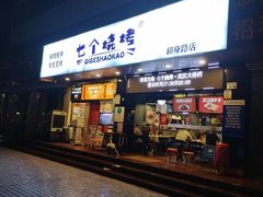 -七个烧烤·武汉大排档(翻身店)