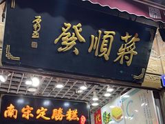 -定胜糕小店-蒋顺发