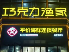 -巧克力渔家.小船海鲜胶东菜(万平口店)