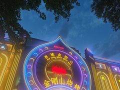 -金刚山烧烤(红旗大街店)