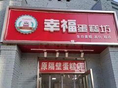 门面-幸福蛋糕坊(金顶街店)