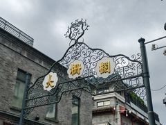 -北京前门大栅栏