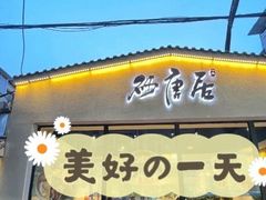 门面-砂唐居(总店)