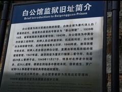 -白公馆