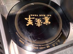 -草原塞蛮羊火锅城(港湾店)