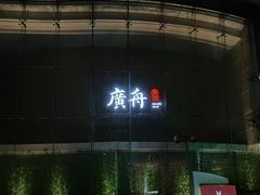 -广舟(千禧店)
