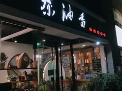 门面-茶油香闽南菜·花园餐厅(前埔店)
