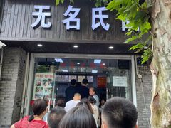 门面-无名氏面馆(邮电路店)