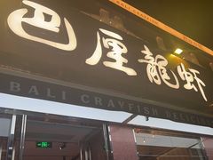 -巴厘龙虾·榜首油焖大虾(旗舰店·万松园)