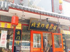 门面-北京炸酱面馆·烤鸭(前门总店)